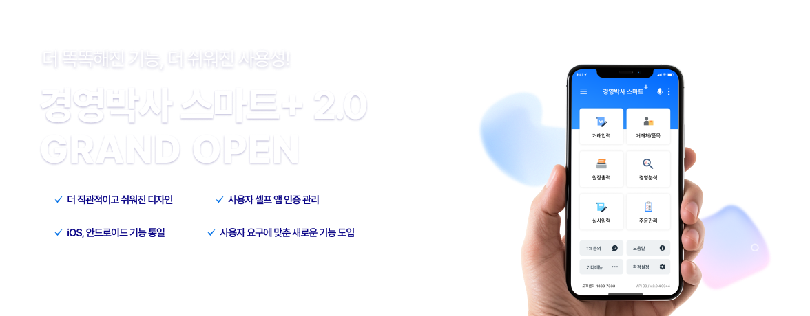 경영박사 스마트+ 2.0