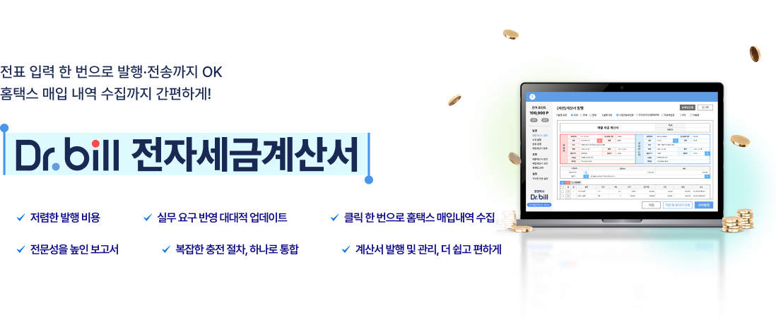 경영박사 전자세금계산서 서비스