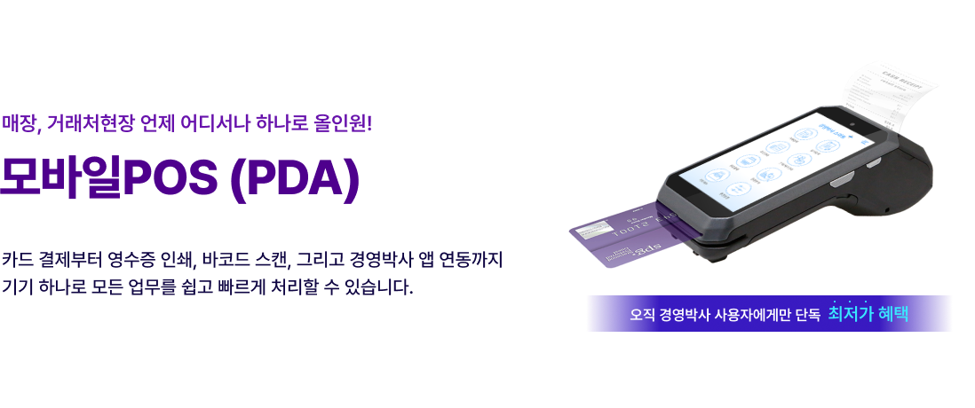 경영박사 모바일(POS)