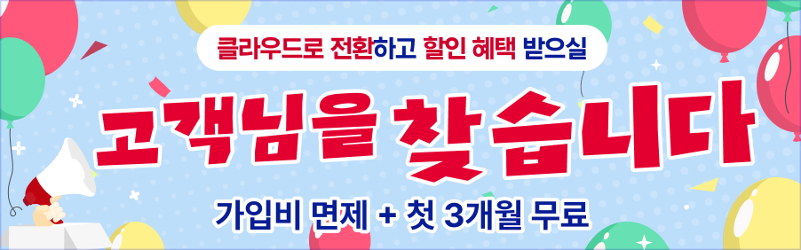 클라우드 전환 할인 이벤트