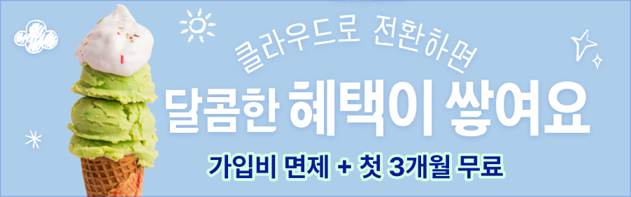 클라우드 전환 할인 이벤트