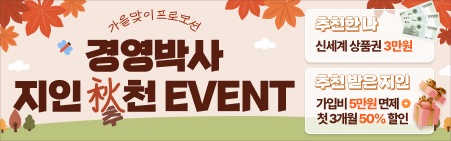 경영박사 지인 추천 이벤트