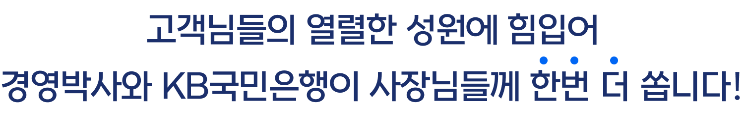 고객님들의 열렬한 성원에 힘입어 경영박사와 KB국민은행이 사장님들께 한번 더 쏩니다!