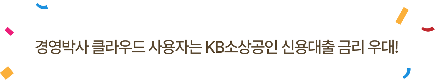 경영박사 클라우드 사용자는 KB소상공인 신용대출 금리 우대!