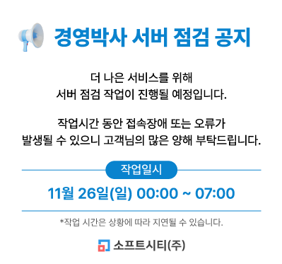 경영박사 서버 점검 공지